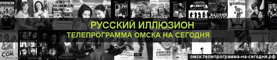 Телепрограмма на сегодня канала Русский Иллюзион, Омск