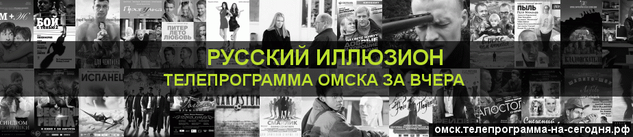 Телепрограмма за вчера канала Русский Иллюзион, Омск