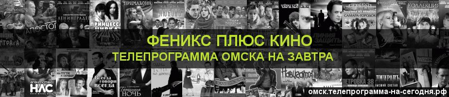 Телепрограмма на завтра канала Феникс плюс Кино, Омск
