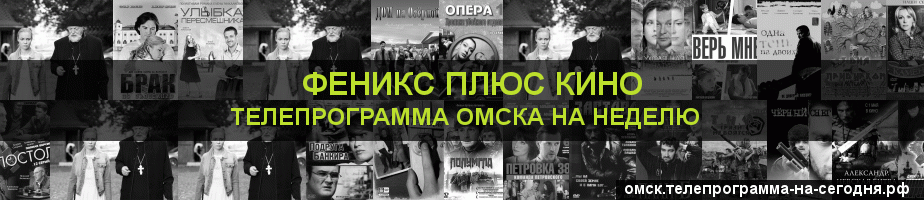 Телепрограмма на неделю канала Феникс плюс Кино, Омск