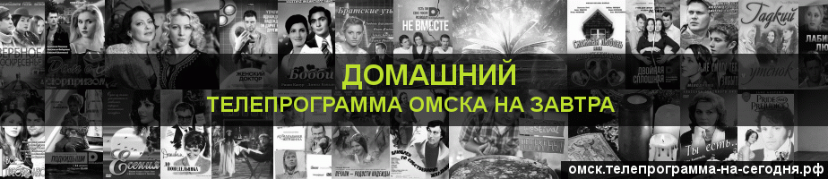 Телепрограмма на завтра канала Домашний, Омск
