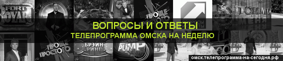 Телепрограмма на неделю канала Вопросы и Ответы, Омск
