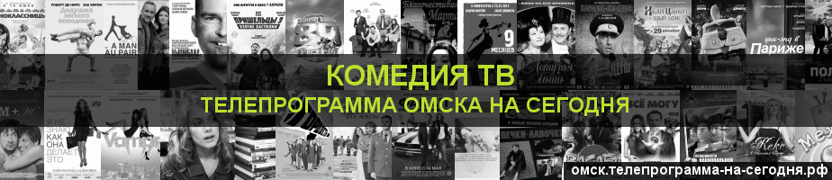 Телепрограмма на сегодня канала Кинокомедия, Омск