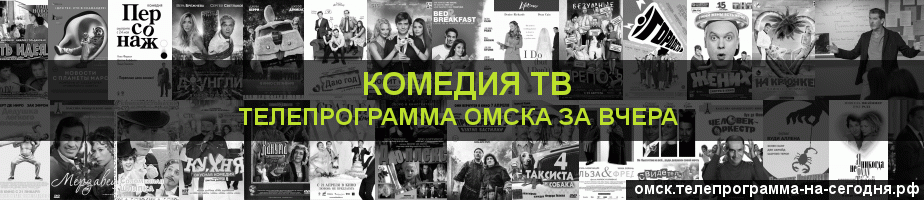 Телепрограмма за вчера канала Кинокомедия, Омск