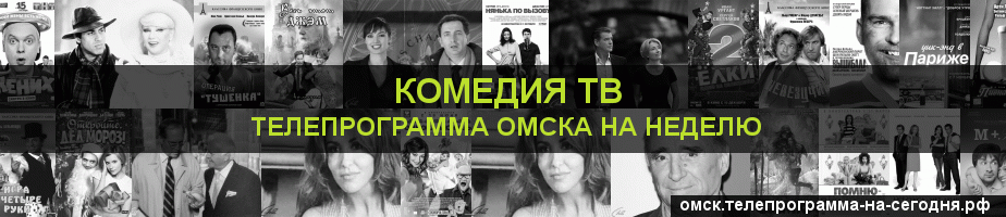 Телепрограмма на неделю канала Кинокомедия, Омск