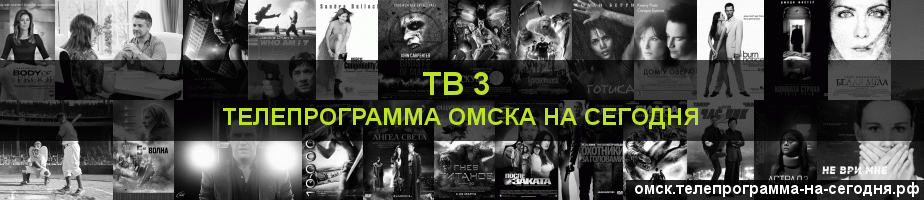 Телепрограмма на сегодня канала ТВ 3, Омск