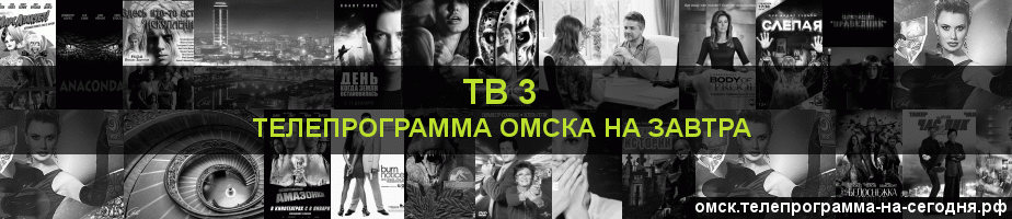 Телепрограмма на завтра канала ТВ 3, Омск