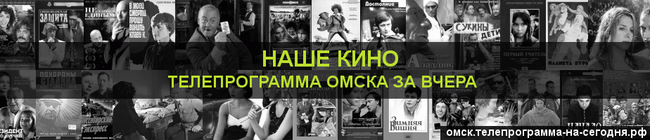 Телепрограмма за вчера канала Родное Кино, Омск
