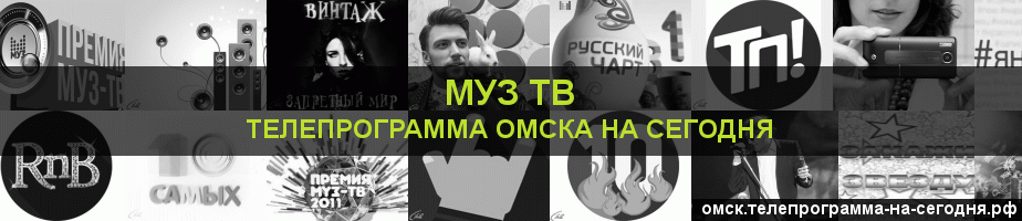 Телепрограмма на сегодня канала Муз ТВ, Омск
