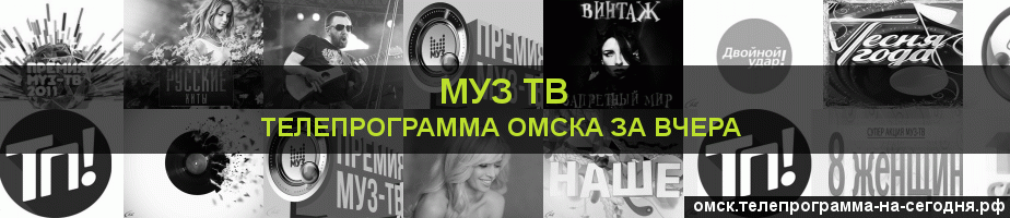 Телепрограмма за вчера канала Муз ТВ, Омск