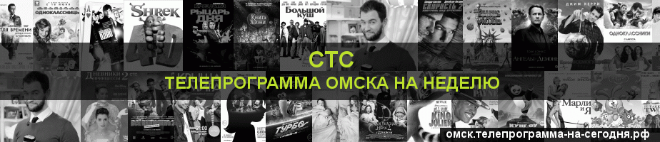 Телепрограмма на неделю канала СТС, Омск