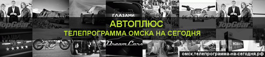 Телепрограмма на сегодня канала Автоплюс, Омск