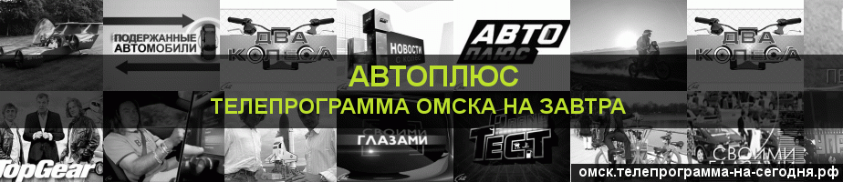 Телепрограмма на завтра канала Автоплюс, Омск