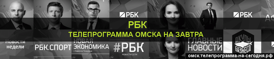 Телепрограмма на завтра канала РБК, Омск