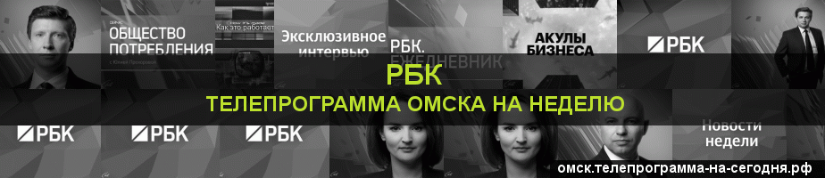 Телепрограмма на неделю канала РБК, Омск