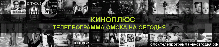 Телепрограмма на сегодня канала Киномикс, Омск