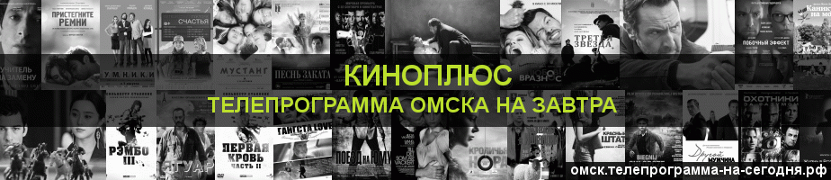 Телепрограмма на завтра канала Киномикс, Омск