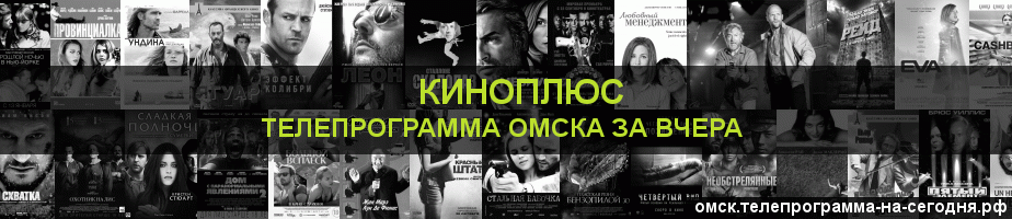 Телепрограмма за вчера канала Киномикс, Омск