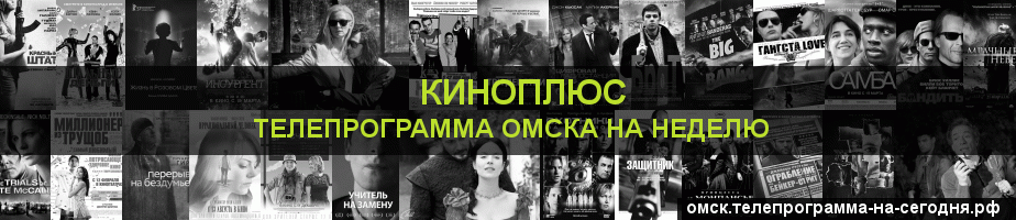 Телепрограмма на неделю канала Киномикс, Омск