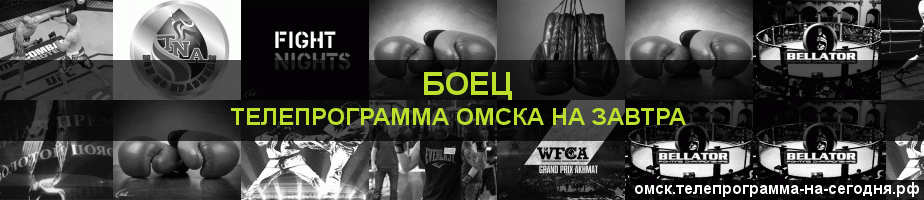 Телепрограмма на завтра канала Боец, Омск