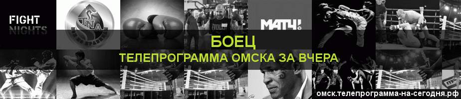 Телепрограмма за вчера канала Боец, Омск