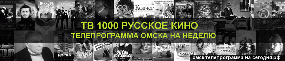 Телепрограмма на неделю канала ТВ 1000 Русское кино, Омск