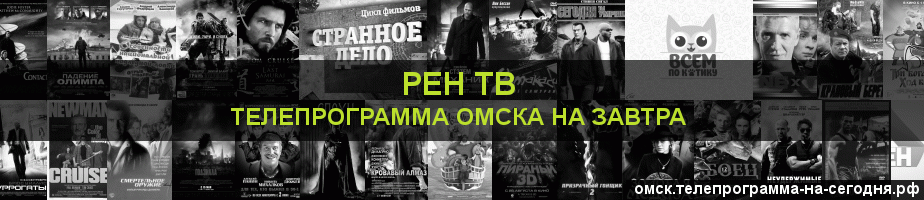 Телепрограмма на завтра канала РЕН ТВ, Омск