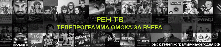 Телепрограмма за вчера канала РЕН ТВ, Омск
