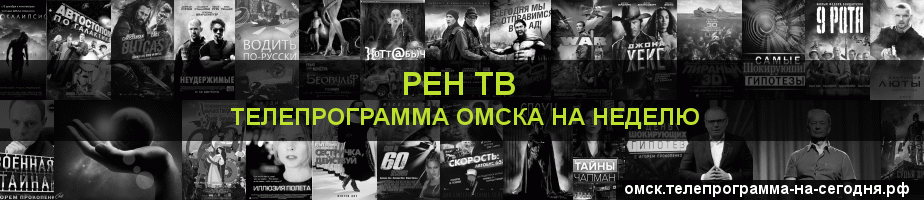 Телепрограмма на неделю канала РЕН ТВ, Омск