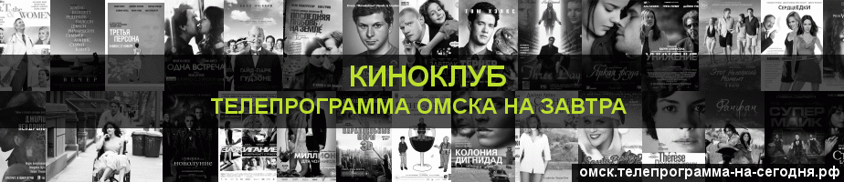 Телепрограмма на завтра канала Киносвидание, Омск