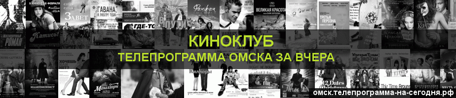 Телепрограмма за вчера канала Киносвидание, Омск