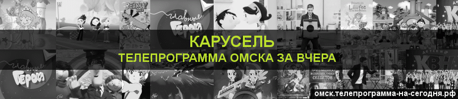 Телепрограмма за вчера канала Карусель, Омск