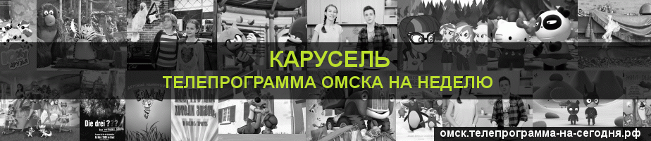 Телепрограмма на неделю канала Карусель, Омск