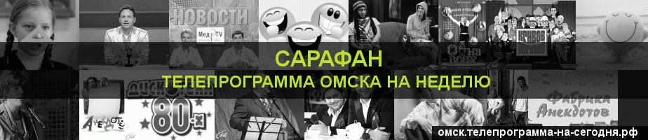 Телепрограмма на неделю канала Сарафан, Омск