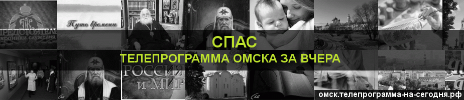 Телепрограмма за вчера канала Спас, Омск