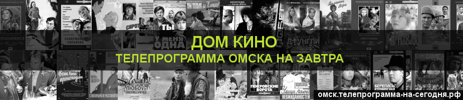 Телепрограмма на завтра канала Дом кино, Омск