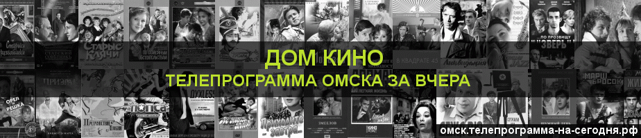 Телепрограмма за вчера канала Дом кино, Омск