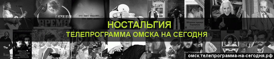 Телепрограмма на сегодня канала Ностальгия, Омск