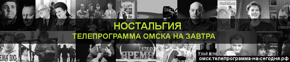 Телепрограмма на завтра канала Ностальгия, Омск