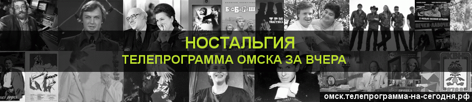 Телепрограмма за вчера канала Ностальгия, Омск