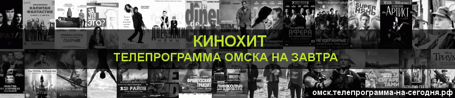 Телепрограмма на завтра канала Кинохит, Омск
