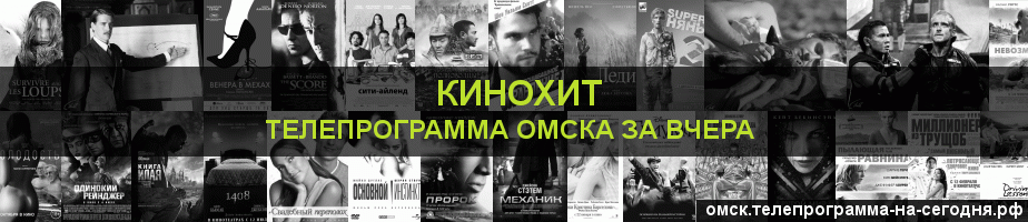 Телепрограмма за вчера канала Кинохит, Омск