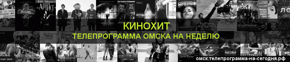 Телепрограмма на неделю канала Кинохит, Омск
