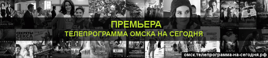 Телепрограмма на сегодня канала Кинопремьера, Омск