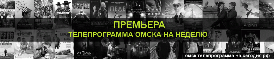 Телепрограмма на неделю канала Кинопремьера, Омск