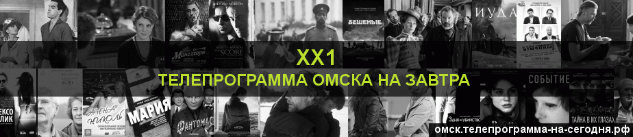 Телепрограмма на завтра канала ХХ1, Омск