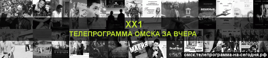 Телепрограмма за вчера канала ХХ1, Омск