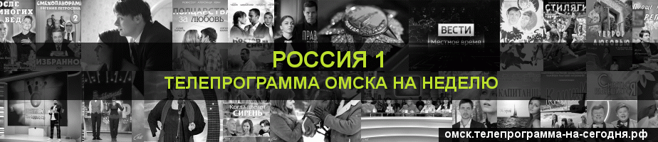 Телепрограмма на неделю канала Россия 1, Омск