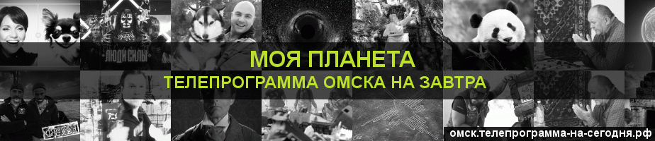 Телепрограмма на завтра канала Моя Планета, Омск