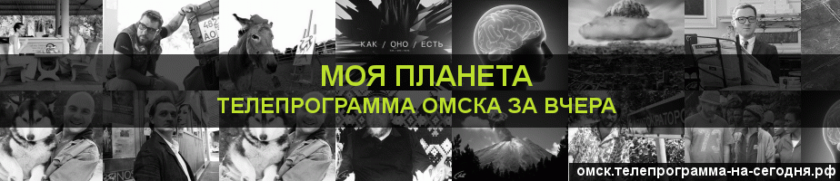 Телепрограмма за вчера канала Моя Планета, Омск